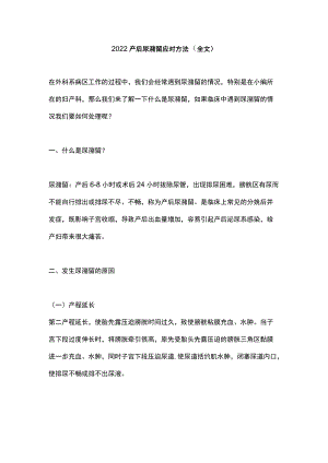 2022产后尿潴留应对方法（全文）.docx
