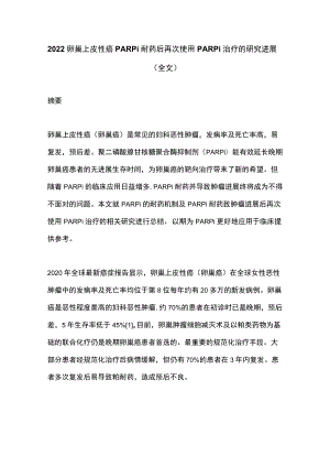 2022卵巢上皮性癌PARPi耐药后再次使用PARPi治疗的研究进展（全文）.docx