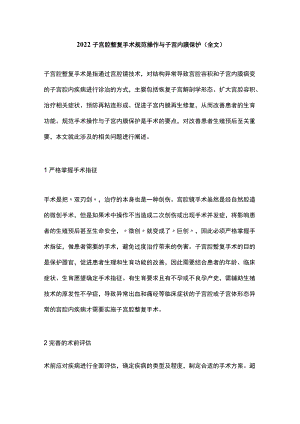 2022子宫腔整复手术规范操作与子宫内膜保护（全文）.docx