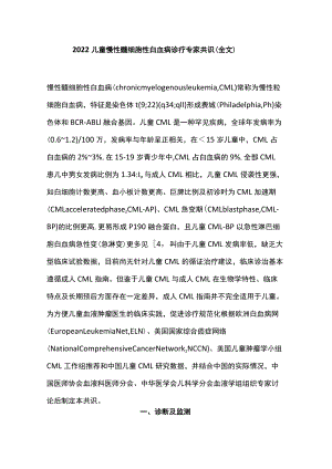 2022儿童慢性髓细胞性白血病诊疗专家共识（全文）(1).docx