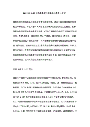 2022年IL-17在自身免疫性疾病中的作用（全文）.docx