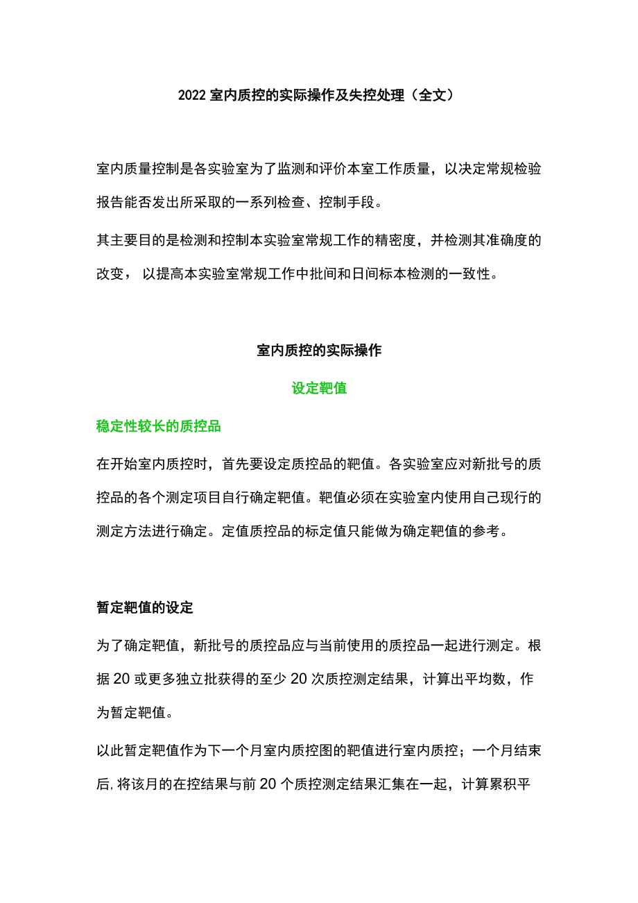 2022室内质控的实际操作及失控处理（全文）.docx_第1页