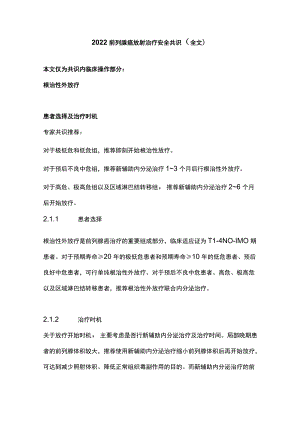 2022前列腺癌放射治疗安全共识（全文）.docx