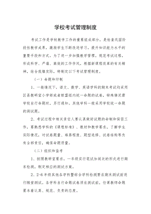 学校考试管理制度.docx