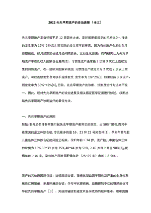 2022先兆早期流产的诊治进展（全文）.docx