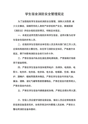 学生宿舍消防安全管理规定.docx