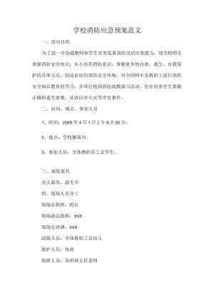 学校消防应急预案范文.docx