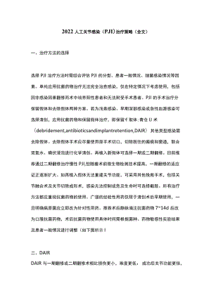 2022人工关节感染（PJI）治疗策略（全文）.docx
