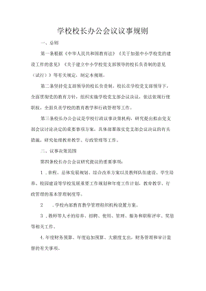 学校校长办公会议议事规则.docx