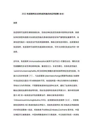 2022免疫吸附在自身免疫性脑炎的应用进展（全文）.docx
