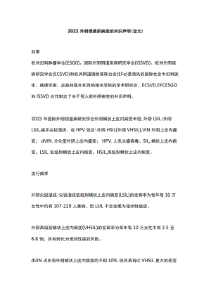2022外阴侵袭前病变的共识声明（全文）.docx