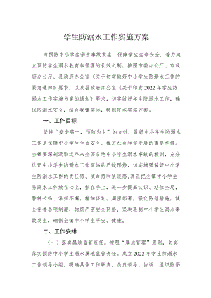 学生防溺水工作实施方案.docx