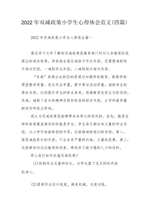 2022年双减政策小学生心得体会范文（四篇）.docx