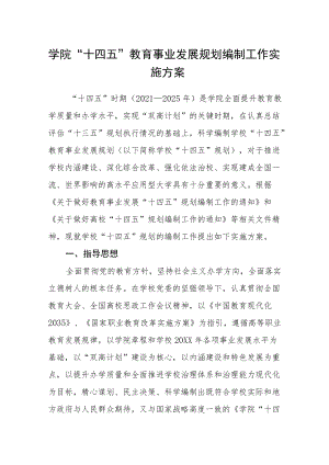 学院“十四五”教育事业发展规划编制工作实施方案.docx