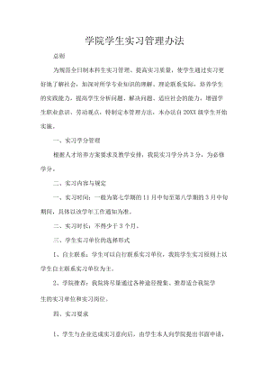 学院学生实习管理办法.docx