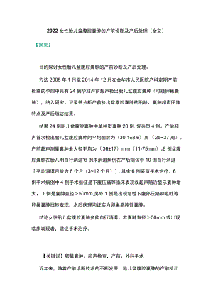 2022女性胎儿盆腹腔囊肿的产前诊断及产后处理（全文）.docx