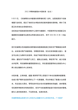 2022孕期体重增长中国标准（全文）.docx