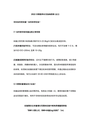 2022孕期营养补充指南推荐（全文）.docx