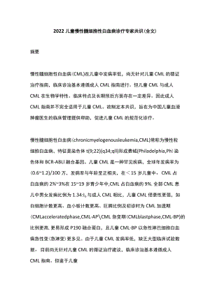 2022儿童慢性髓细胞性白血病诊疗专家共识（全文）.docx