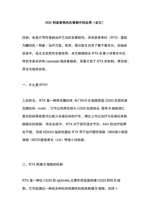 2022利妥昔单抗在肾病中的应用（全文）.docx