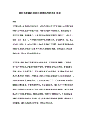 2022动态导航技术在无牙颌种植中的应用进展（全文）.docx