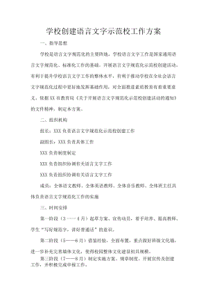 学校创建语言文字示范校工作方案.docx