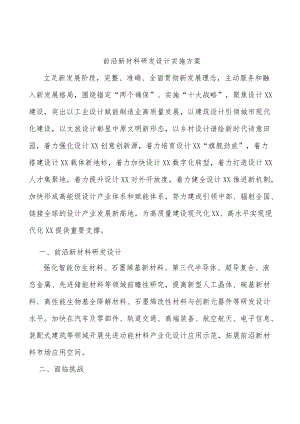 前沿新材料研发设计实施方案.docx