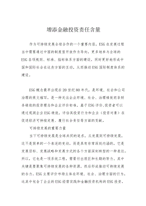增添金融投资责任含量.docx