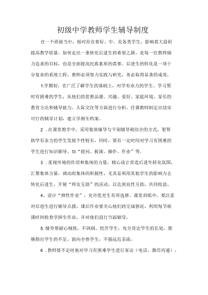 初级中学教师学生辅导制度.docx