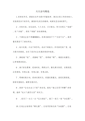 天天金句精选 (2).docx