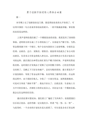 勇于创新开拓进取心得体会4篇.docx