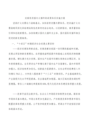 完善促进国内大循环的政策体系实施方案.docx
