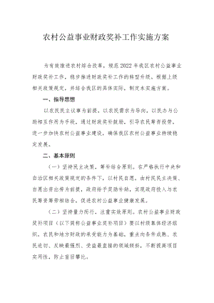 农村公益事业财政奖补工作实施方案.docx