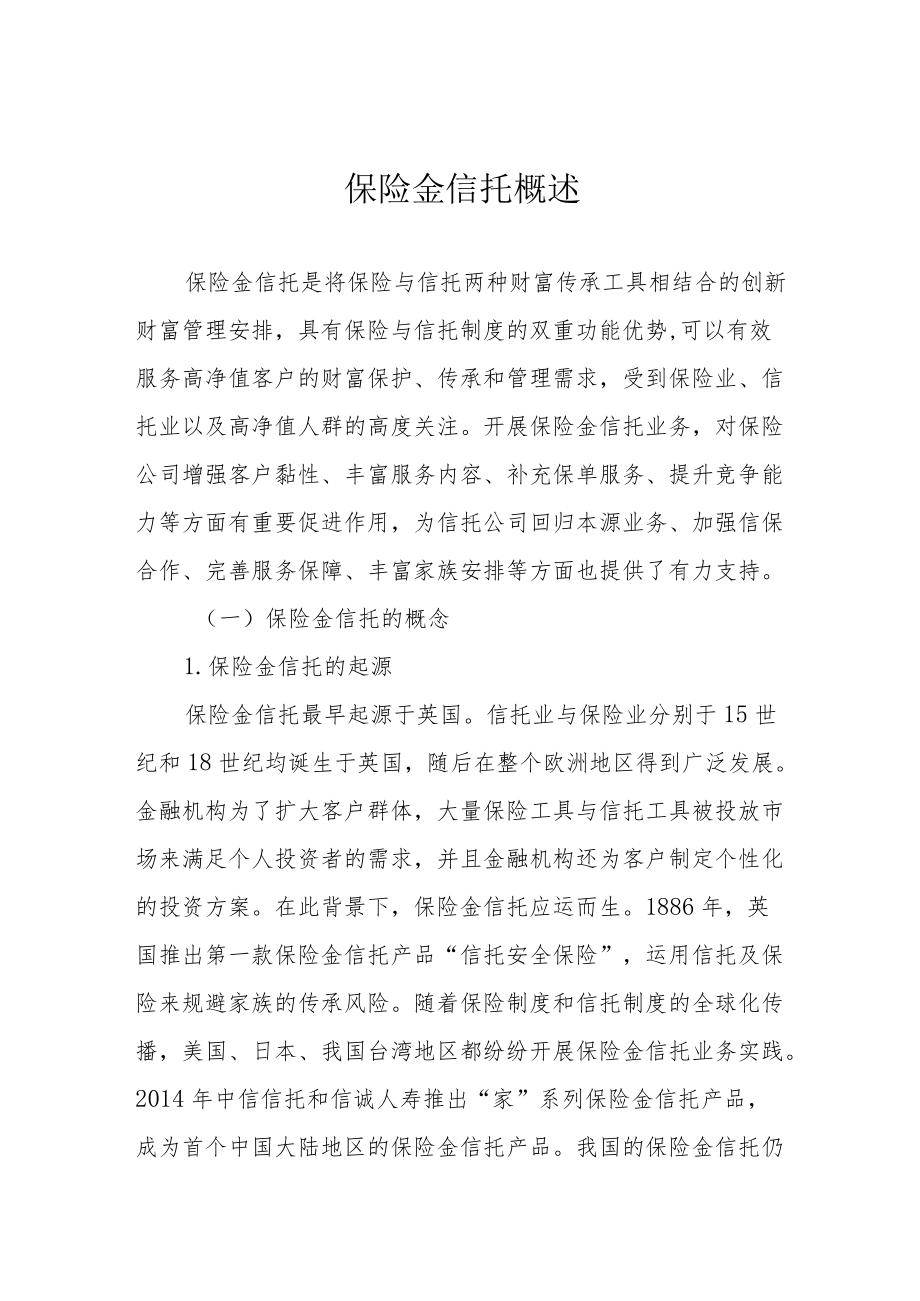 保险金信托概述.docx_第1页