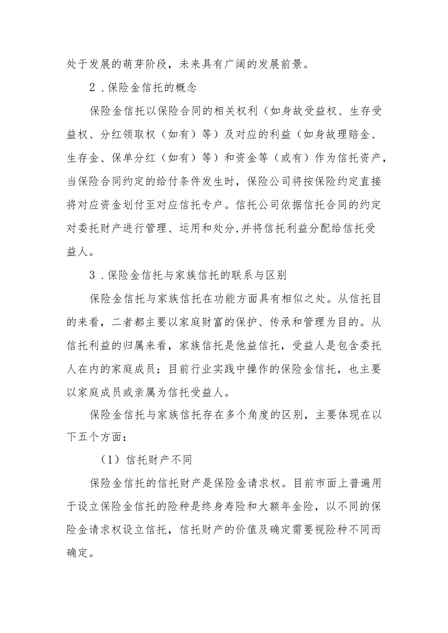 保险金信托概述.docx_第2页