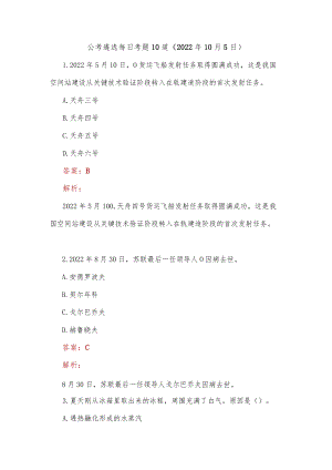 公考遴选每日考题10道（2022年10月5日）.docx