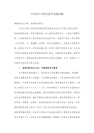 大手拉小手防火保平安演讲稿.docx