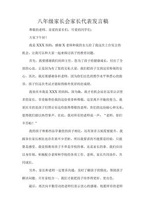 八年级家长会家长代表发言稿.docx
