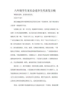 八年级学生家长会进步生代表发言稿.docx