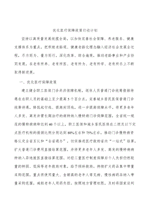 优化医疗保障政策行动计划.docx