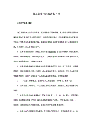 企业员工职业行为承诺范本汇总7份.docx