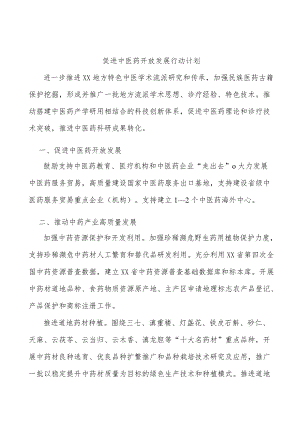 促进中医药开放发展行动计划.docx