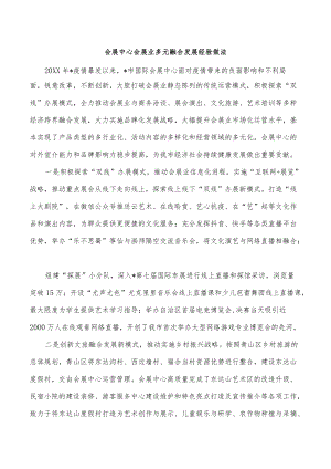 会展中心会展业多元融合发展经验做法.docx