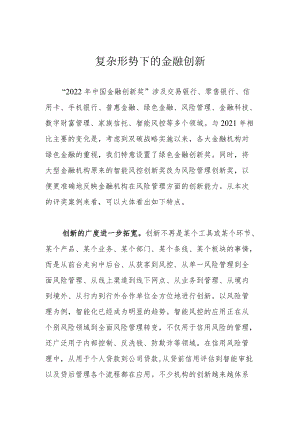 复杂形势下的金融创新.docx