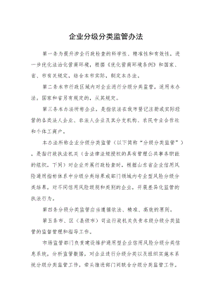企业分级分类监管办法.docx