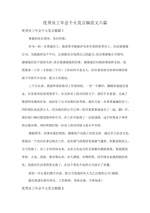 优秀员工年会个人发言稿范文六篇.docx