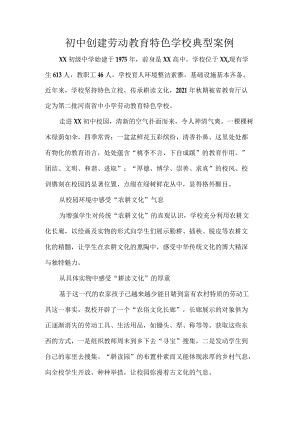 初中创建劳动教育特色学校典型案例.docx