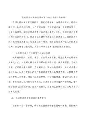 优化提升超大特大城市中心城区功能行动计划.docx