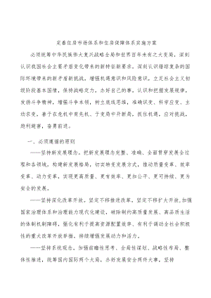 完善住房市场体系和住房保障体系实施方案.docx