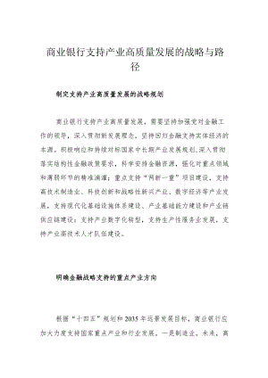 商业银行支持产业高质量发展的战略与路径.docx